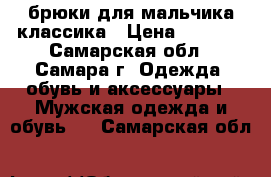 брюки для мальчика классика › Цена ­ 1 387 - Самарская обл., Самара г. Одежда, обувь и аксессуары » Мужская одежда и обувь   . Самарская обл.